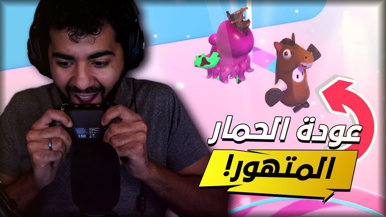 الفيديو الممنوع من العرض على قناتي 🤬🐴 | فول جايز - Fall Guys