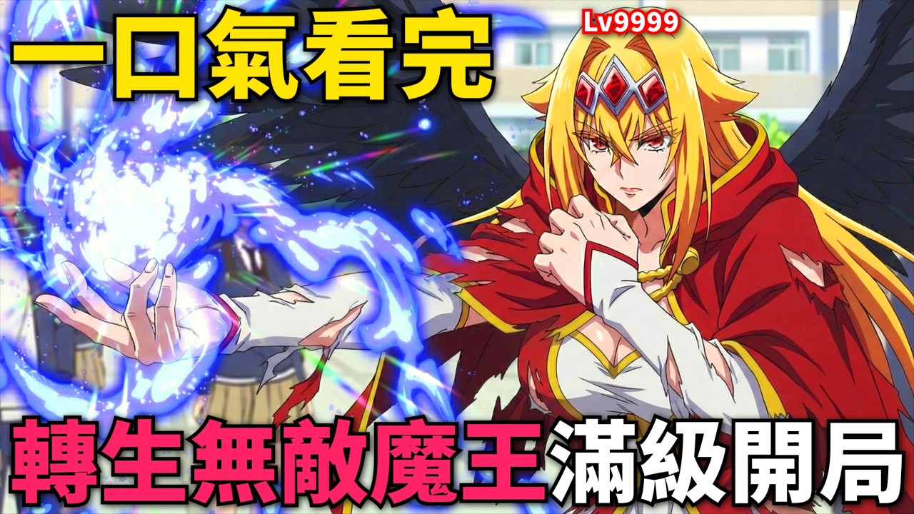 一口氣看完！無敵魔王重生異世界，開局全職業和屬性滿級，目標向創世女神展開復仇！野生的大魔王出現了！ 第1-12話，動漫解說