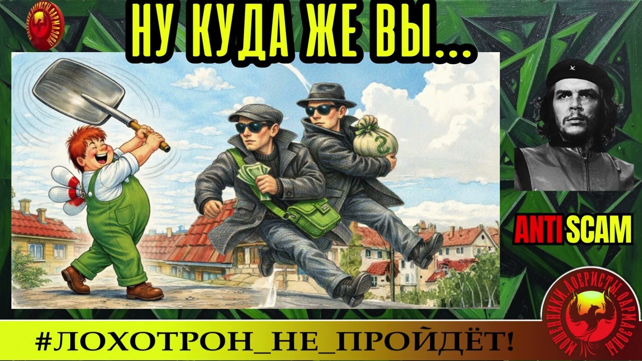 AntiFraud—ЧеКоманданте: Ну куда же вы... | Разоблачение мошенничества