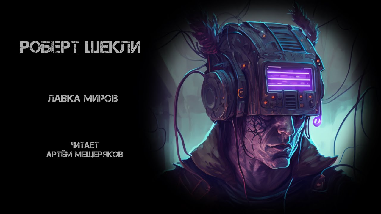 Роберт Шекли. Лавка миров. Читает Артём Мещеряков. Аудиокнига. Фантастика.