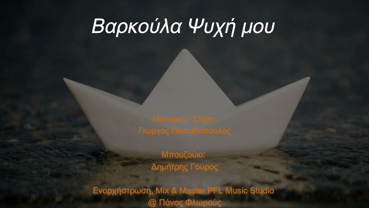 Βαρκούλα ψυχή μου - Song 2025