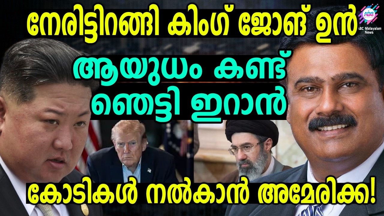 യുദ്ധത്തിൽ പങ്കാളിയാകാൻ കൊതിച്ച് കിം​ഗ് ജോങ് ഉൻ! | ABC TALKS | KIM JONG UN