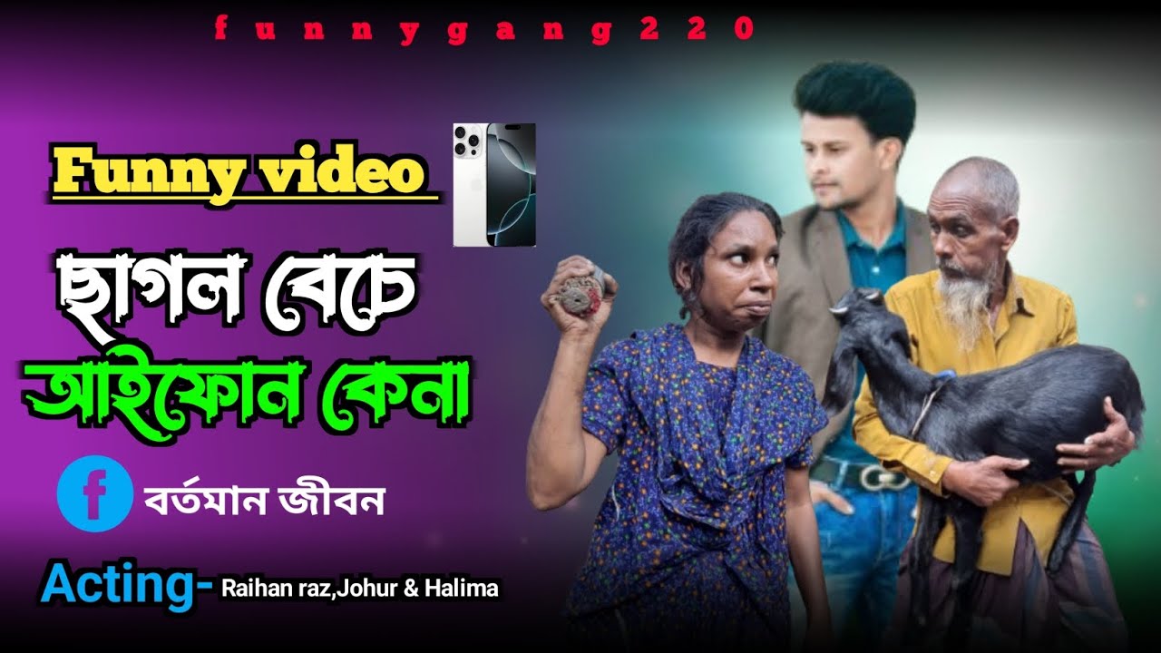 Sagol beche iphone kena | ছাগল বেচে আইফোন কেনা | Funny video 2024 | ফানি ভিডিও 😜
