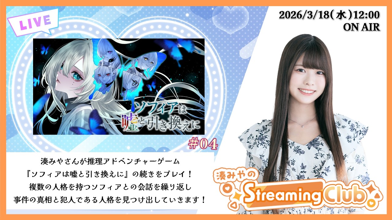 《ソフィアは嘘と引き換えに》湊みやのStreaming Club（第69回配信）
