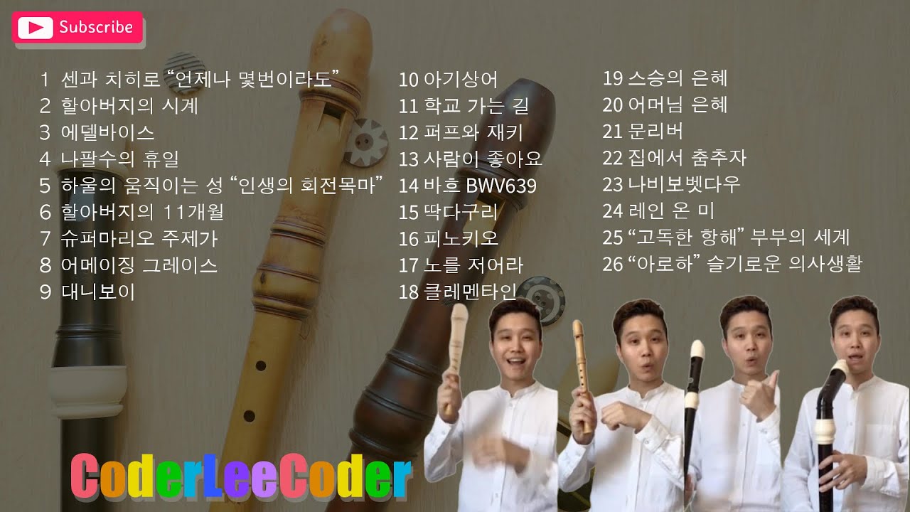 [리코더 1시간 연속듣기 26곡] 힐링 리코더 음악 by 코더리코더