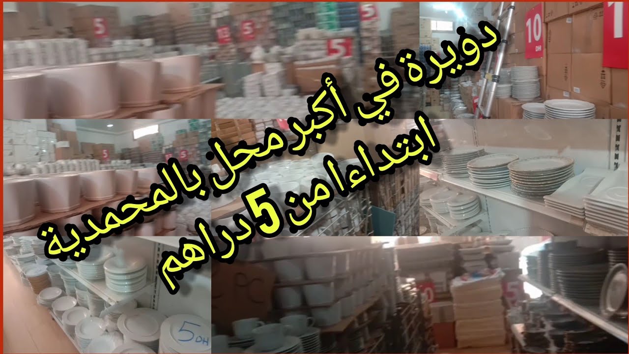 محل 5 دراهم#محل تركي#المحمدية  جولة في محل الاواني التركية بالمحمدية ابتداءا من 5 دراهم