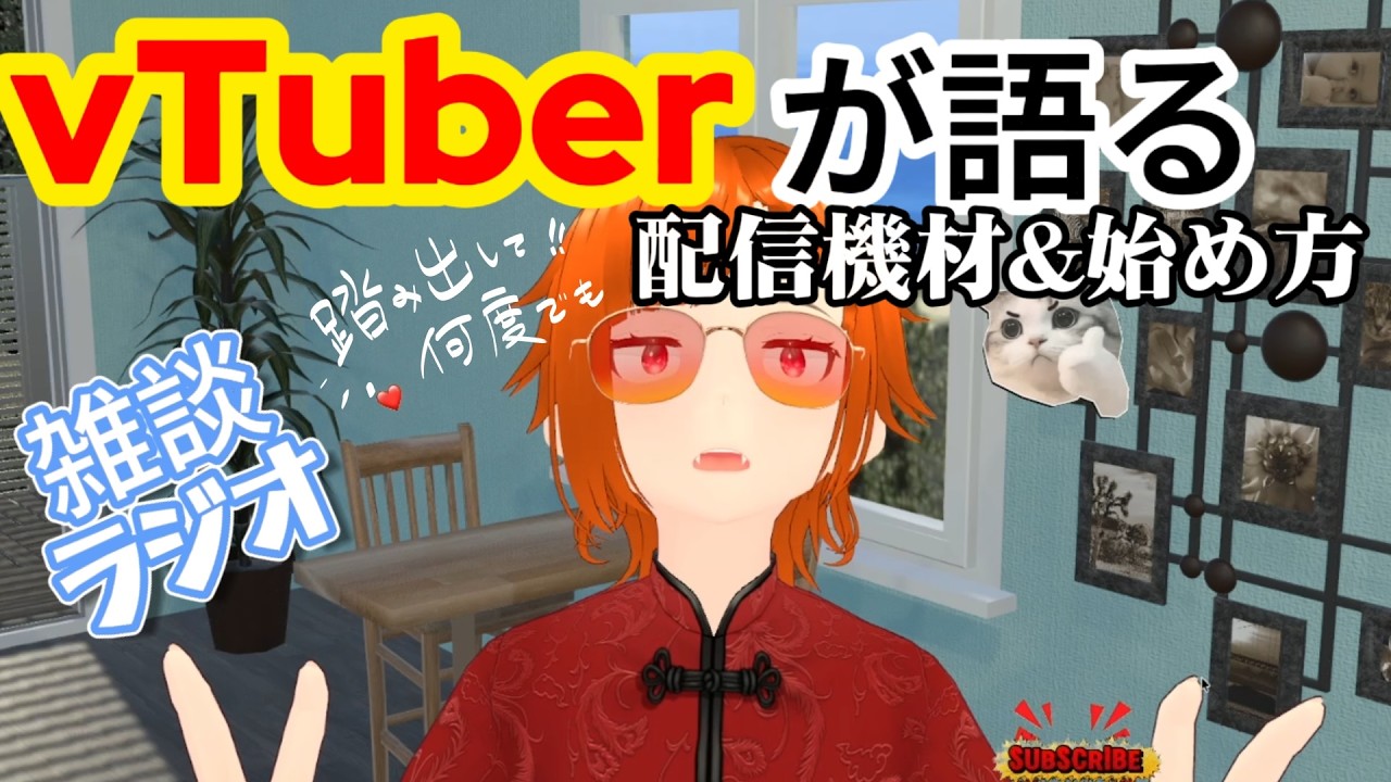 【ラジオ】新人VTUBERが語る、VTUBERの初手【雑談】