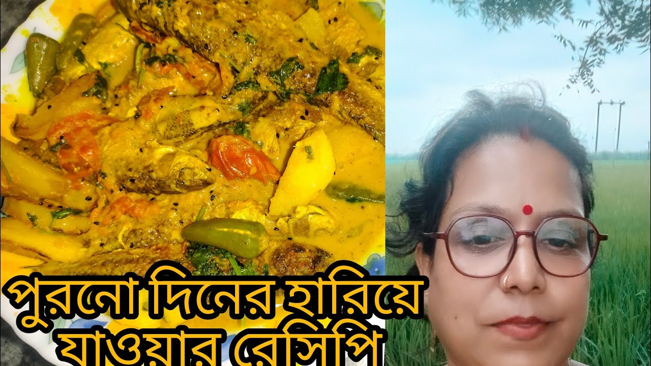 🐟🐟🐟🐟🍅🍅🌶️🌶️🍅🍅 পুরনো দিনের সরষে বাটা বাটা মাছের ঝোল🐟🐟🐟