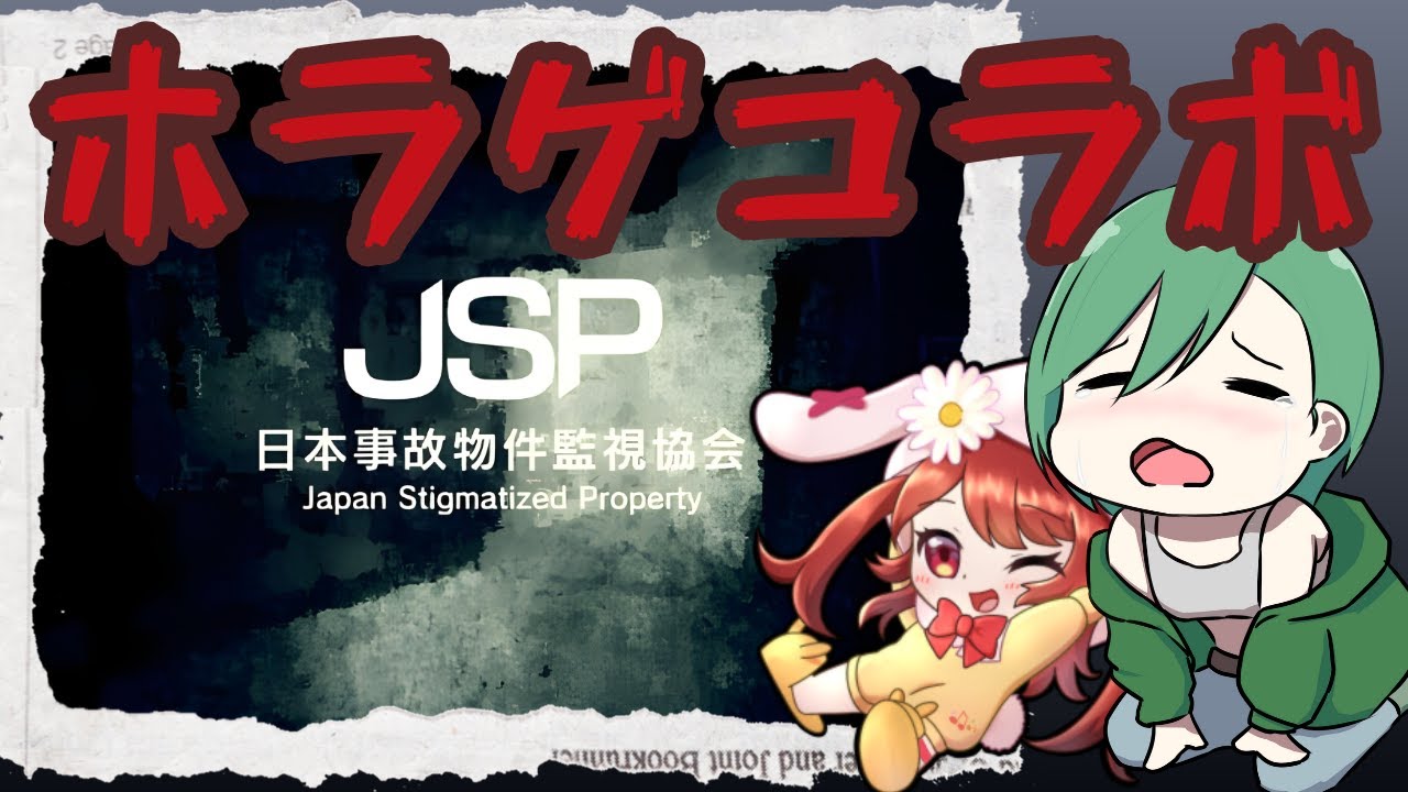 【コラボ/ホラゲ】お姉さんに誘われた結果【JSP 日本事故物件監視協会】#vtuber #jadeneon