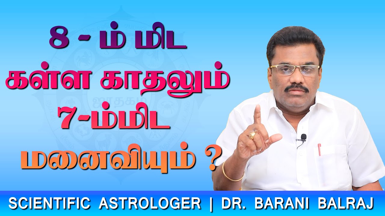 8 - ம் மிட கள்ள காதலும் 7-ம்மிட  மனைவியும் ? | Sukra Yogam | Dr.BHARANI BALRAJ