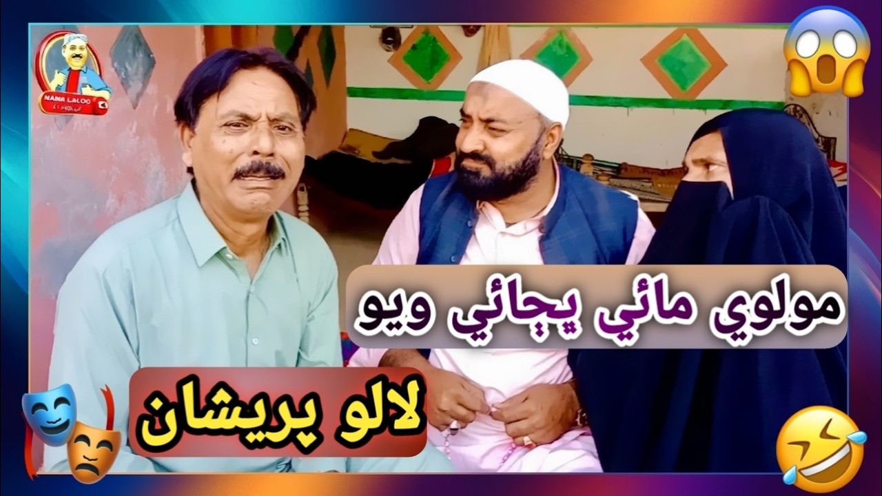 Molvi Maee Bhajaye Wayoo | Laloo Pareshan | Mama Laloo & others | New Sindhi Comedy | Sindhi Funny