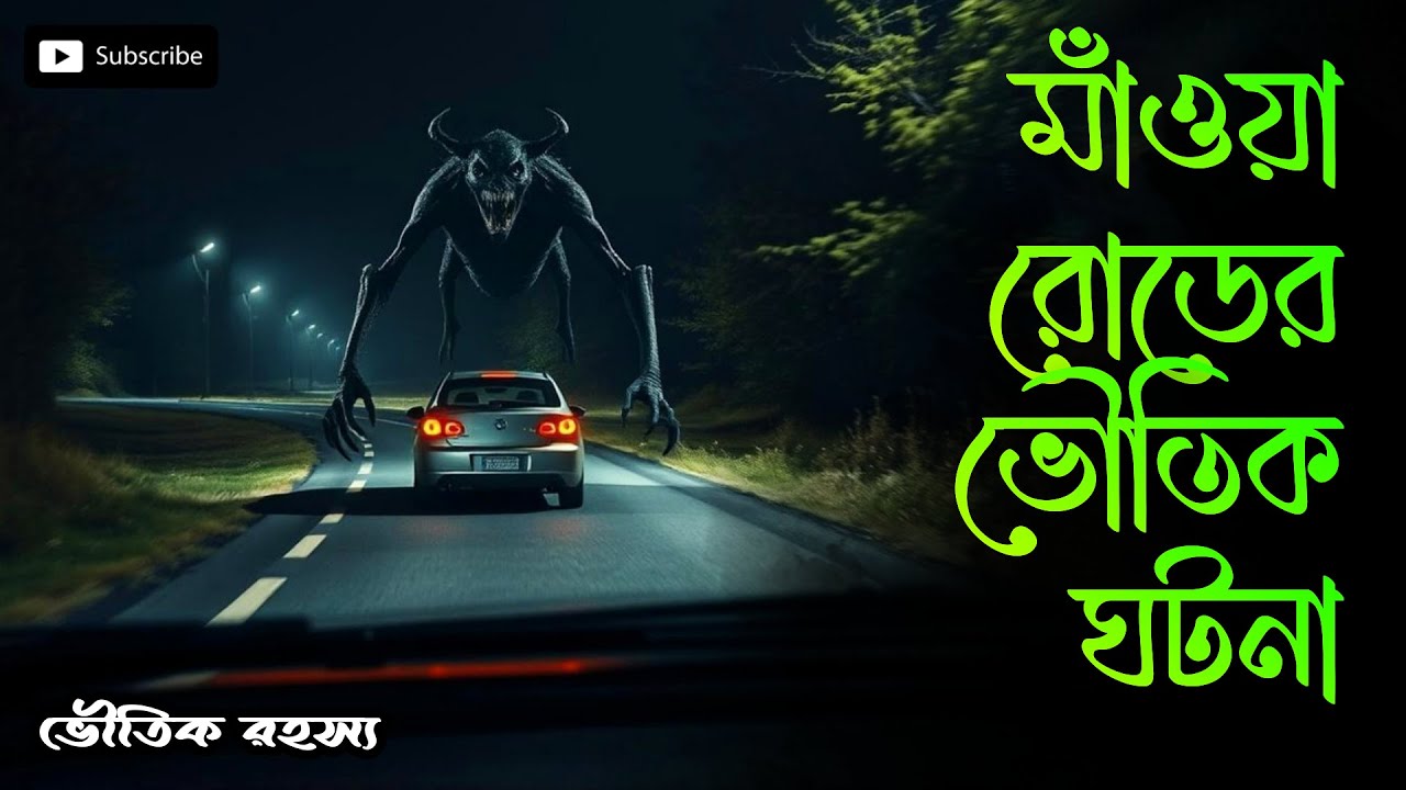 মাওয়া রোড এর ভৌতিক ঘটনা |সত্য ঘটনা | Bhoutik Rohossho 2024 |@BhoutikRohossho |BD