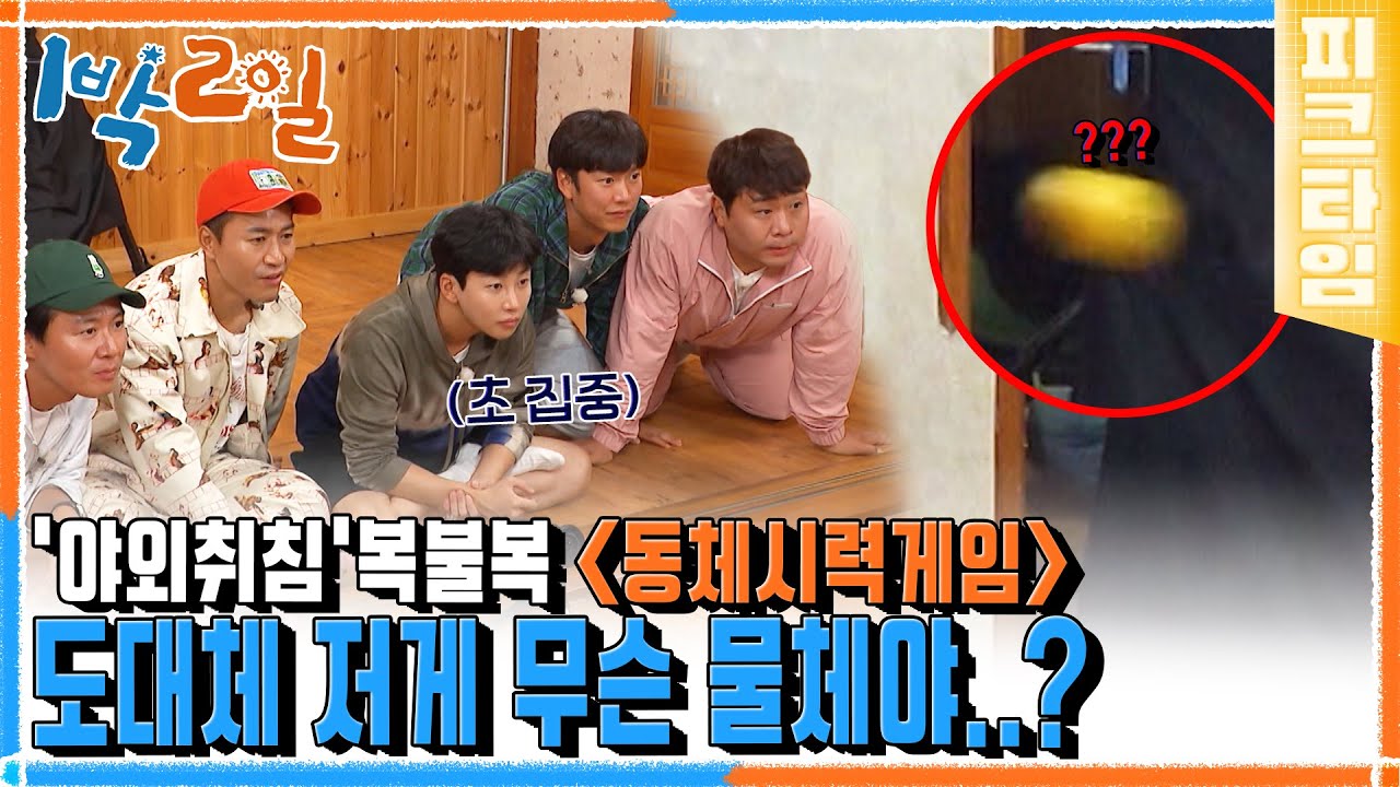 [#피크타임] 이게 보여요?👀 극한의(?) 동체 시력 게임으로 야외취침 복불복  | #1박2일시즌4 | KBS 221002 방송