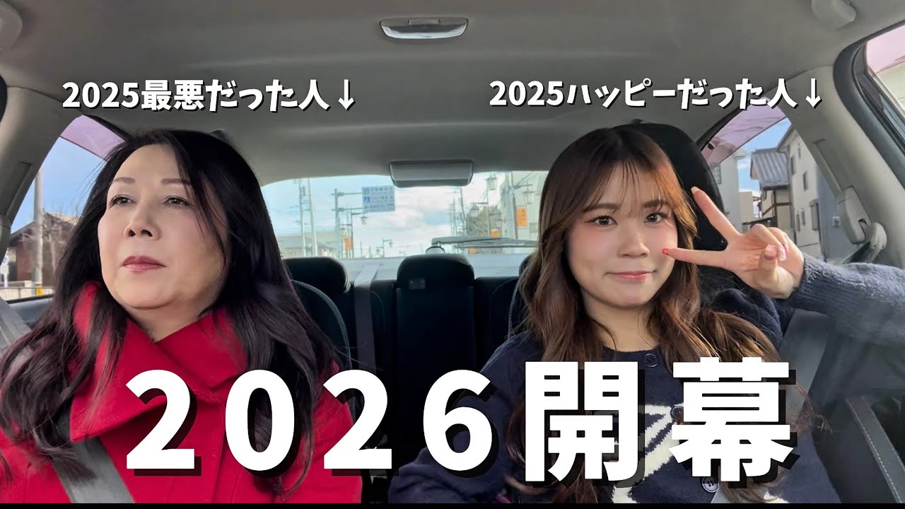 #10 【新年🐴】2026年も伸びしろしかないポジティブ親子‼️