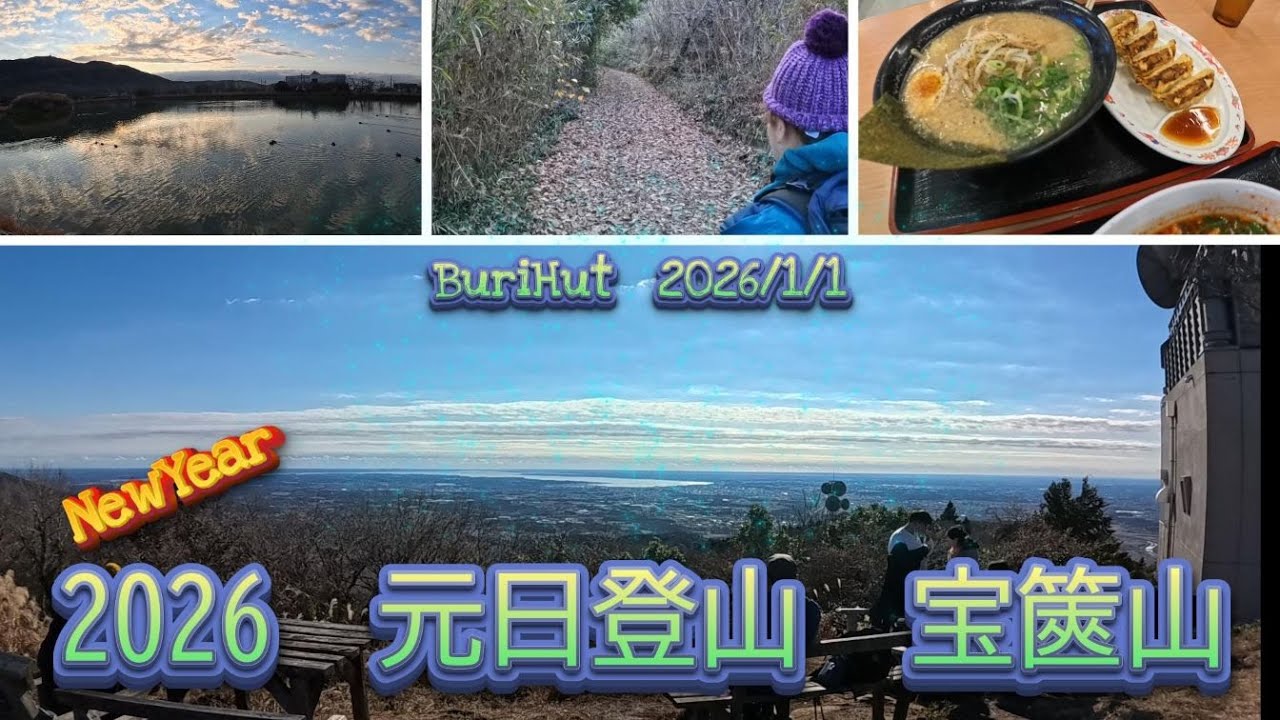 【Buri登山】2026年1月元旦、宝篋山