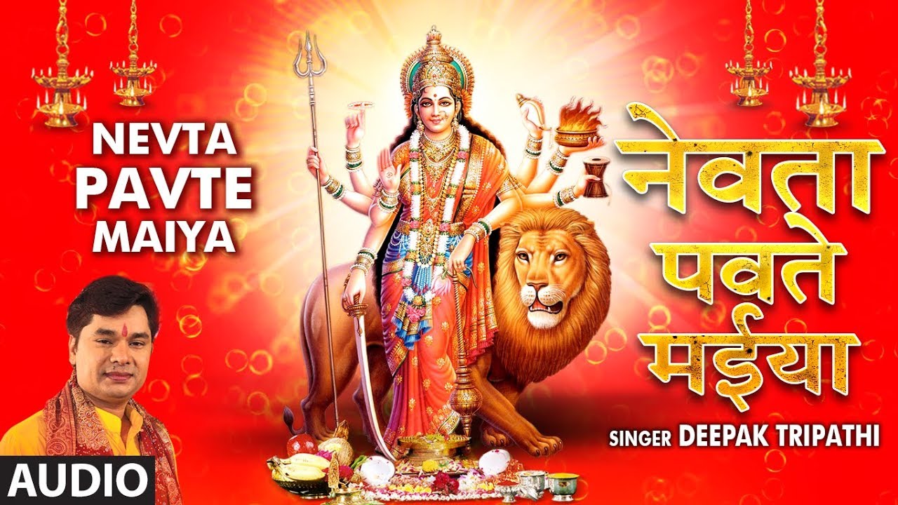 NEVTA PAVTE MAIYA  | Latest Bhojpuri Devi Geet 2019 | DEEPAK TRIPATHI |T-Series HamaarBhojpuri