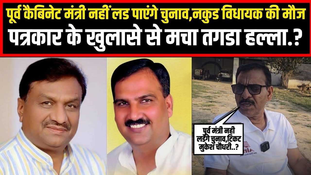 पूर्व कैबिनेट मंत्री नहीं लड पाएंगे चुनाव,नकुड विधायक की मौज,पत्रकार के खुलासे से मचा तगडा हल्ला.?