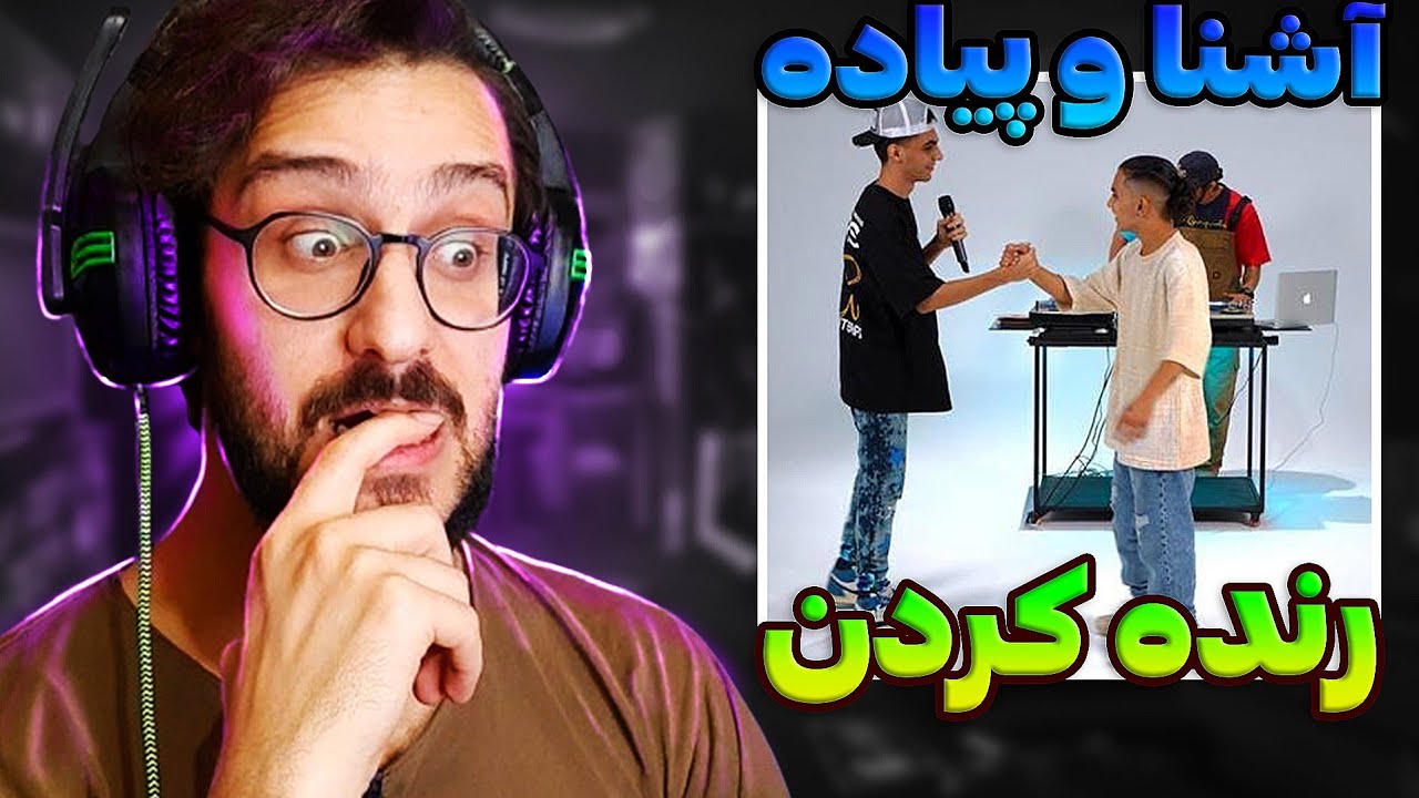 سایفر بمب آشنا و پیاده | رسما ترک خوردم 😱 Ashna x Piyade - Cypher REACTION
