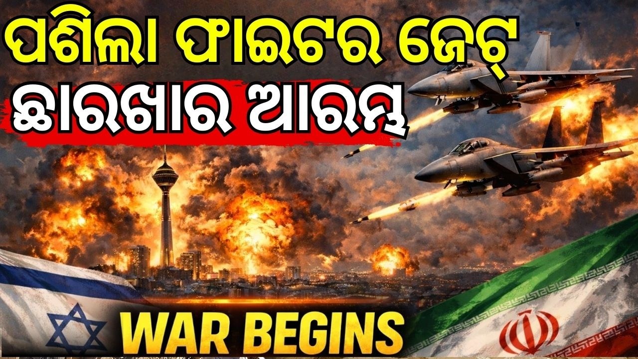 ପଶିଲା ଫାଇଟର ଜେଟ | Isreal Attack On Iran Live | World War 3 Start | Iran Isreal War | Odia News  N18G