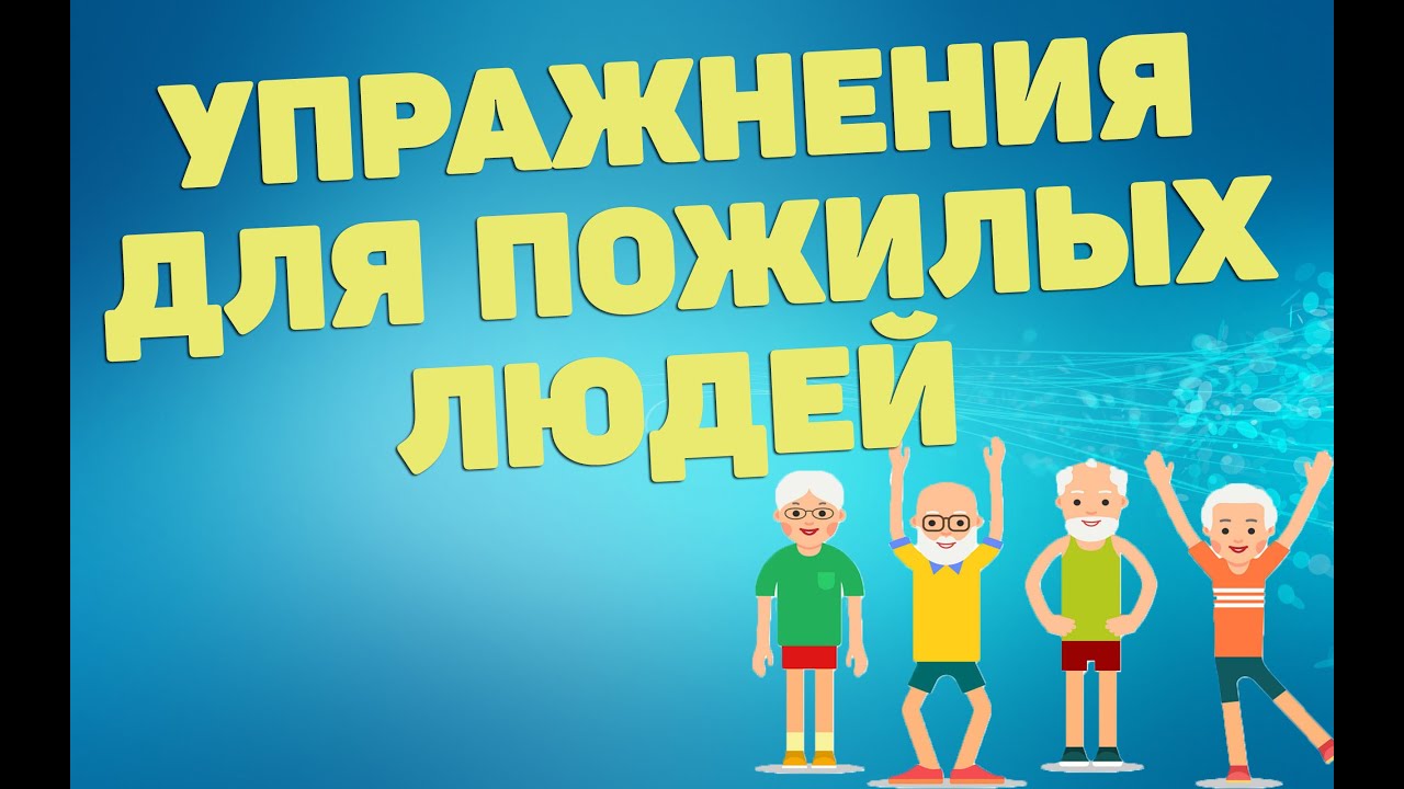 Три чудо-упражнения для пожилых людей | ЛФК