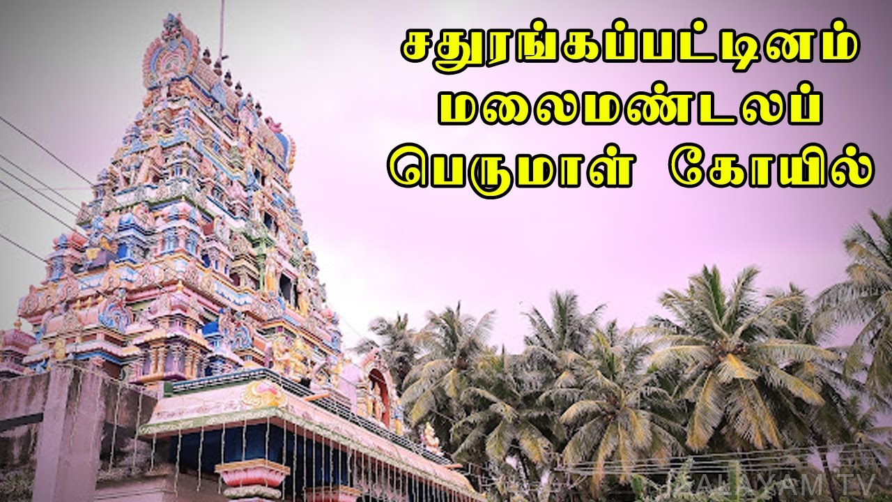 Sathurangapattinam Malai Mandala Perumal Kovil | சதுரங்கப்பட்டினம் மலைமண்டலப் பெருமாள் கோயில்