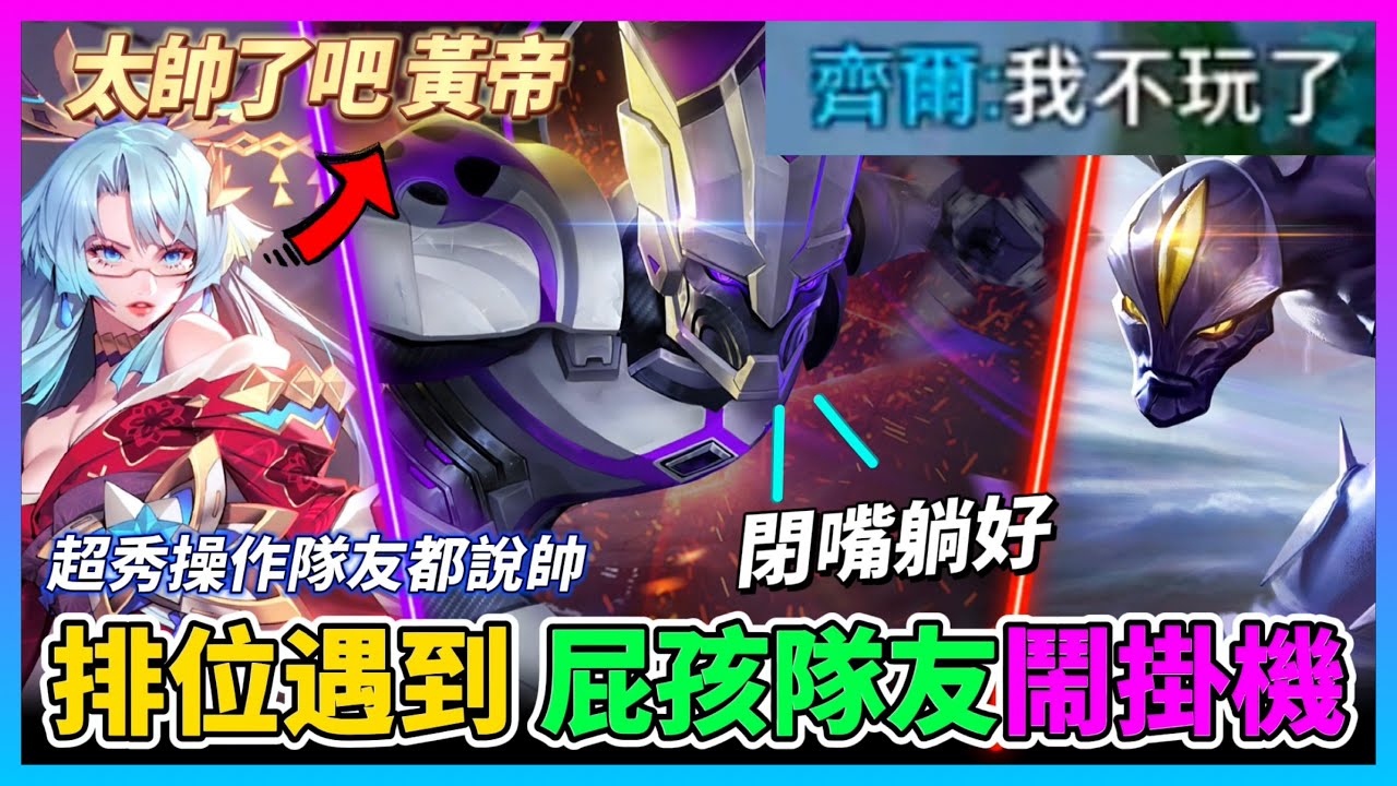 【Qi黃帝】這場真的顛覆我對傳說屁孩的想像 玻璃心隊友鬧脾氣掛機整場 對手也鬧到要公審對方!! || 傳說對決 Arena of Valor 黃帝の日常頻道➤@zxsdexz-0808