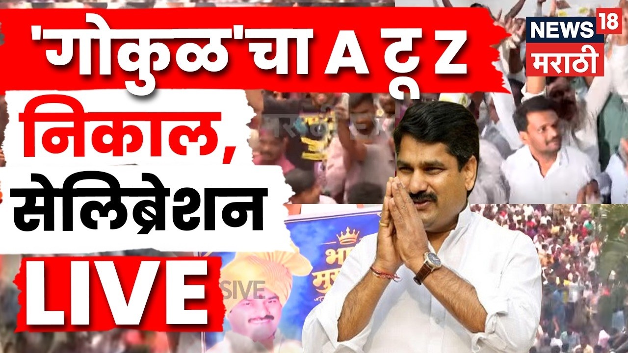 Gokul Election Kolhapur Result 2026 LIVE | गोकुळ इलेक्शन, जोरदार सेलिब्रेशन...काय सुरू? Satej Patil