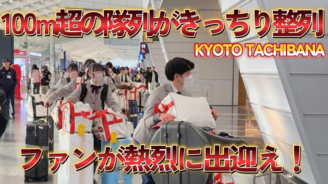 🇯🇵 京都橘、桃園空港到着の現場を直撃！