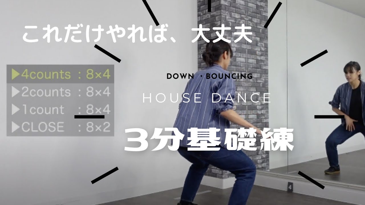 【10年間続けてる】基礎が身につく練習方法｜HOUSE DANCE  tutorial