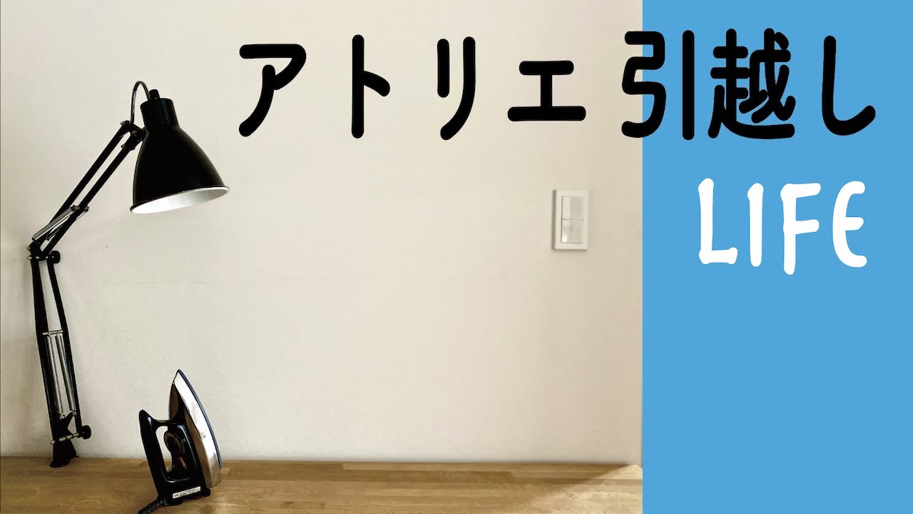 【暮らし】作業部屋のお引越し/フェルケイト