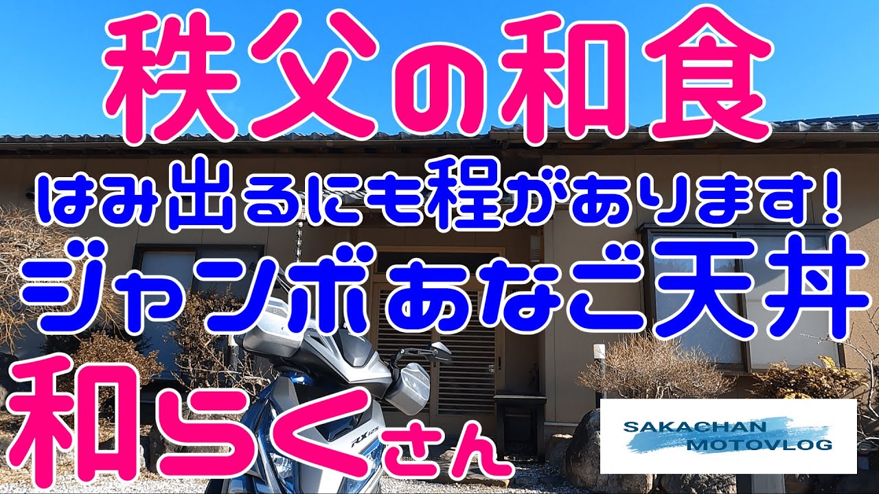 【秩父】気になるお店「和らく」さん！Chichibu japan Japanese meal WARAKU　秩父郡小鹿野町にある和食屋さんです。