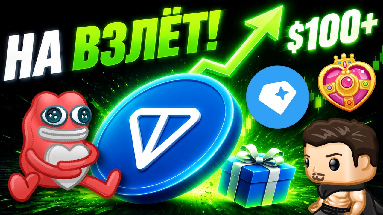 РЫНОК ЕЩЁ НЕ ПОНЯЛ! TON ГОТОВИТ СЮРПРИЗ ДЛЯ ВСЕХ! ПОДАРКИ и GRAM ИКСАНУТ