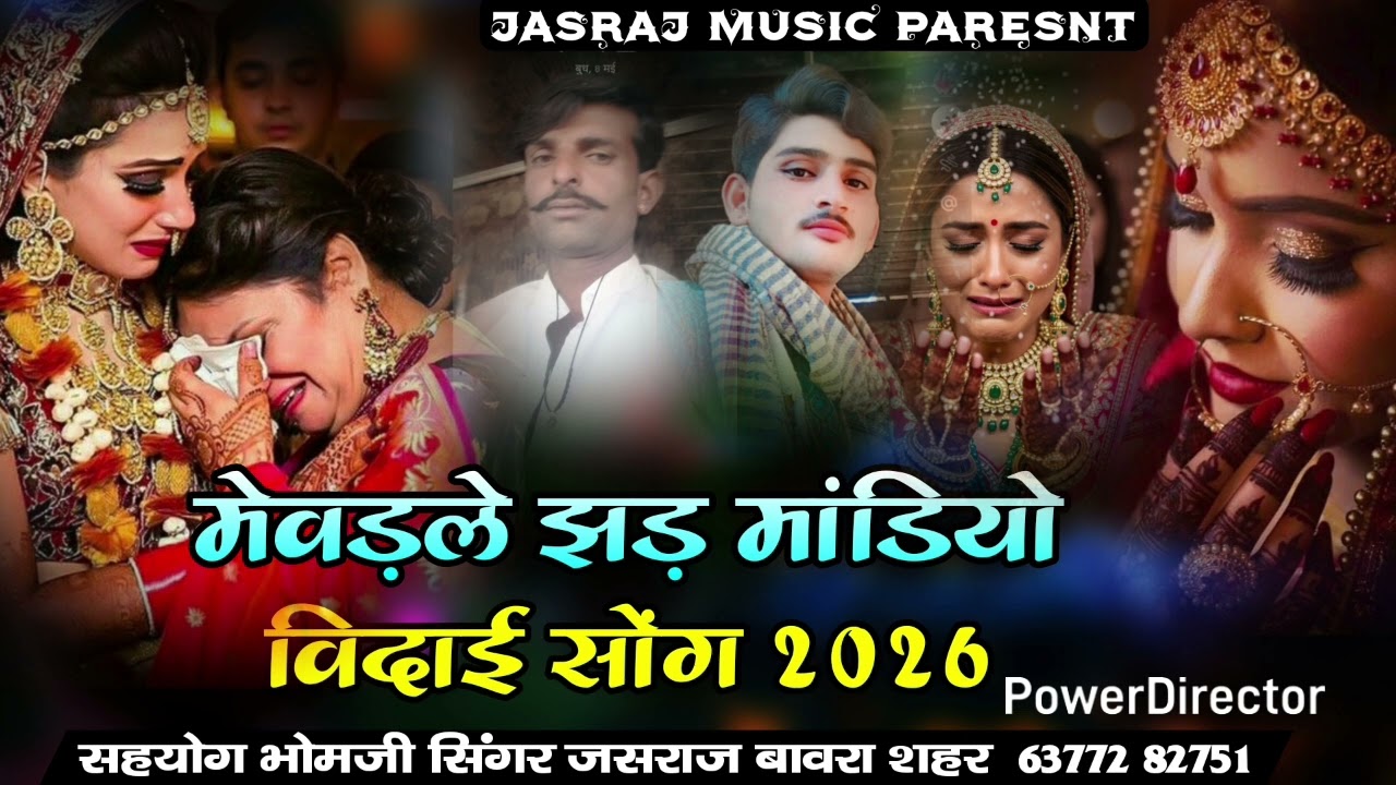 मेवड़ले झड़ मांडियो= विदाई सोंग 2026// singer jasraj bawra shahar 