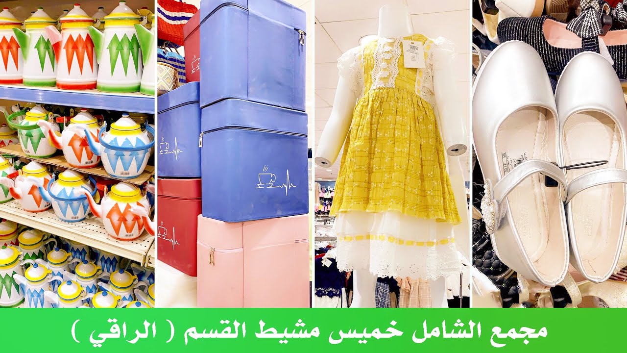 مجمع الشامل ❤️ارخص الاسعار😳القسم الراقي/اواني /ملابس/في خميس مشيط❤️🇸🇦