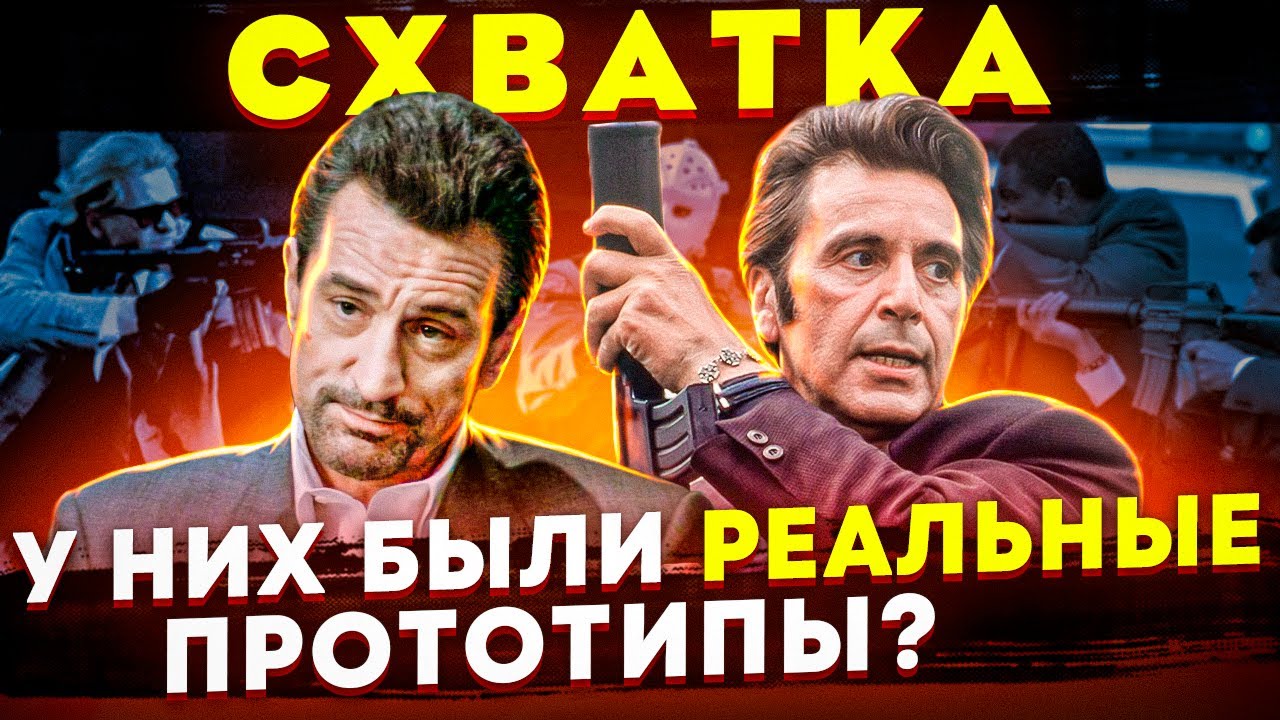 Детектив и Уголовник пьют вместе кофе. Реальная история фильма «Схватка» Heat 1995.