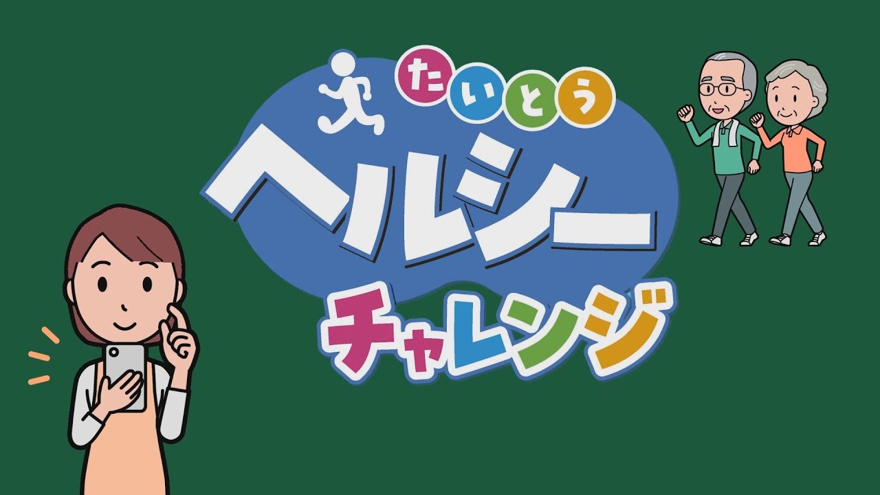 健康管理アプリ「たいとうヘルシーチャレンジ」を使ってみませんか？
