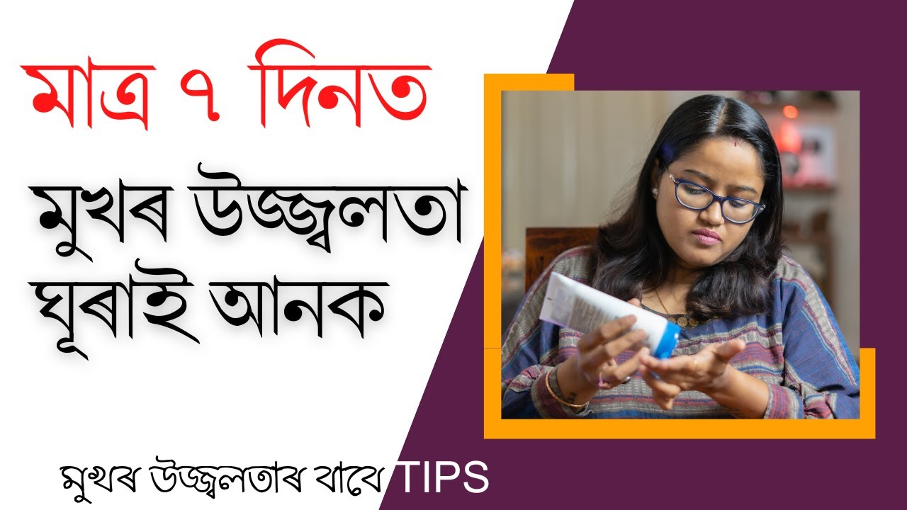 মাত্ৰ ৭ দিনত মুখৰ উজ্জ্বলতা (Glowing Skin) ঘূৰাই আনক || Dr. Ponkhi Sharma (PT)