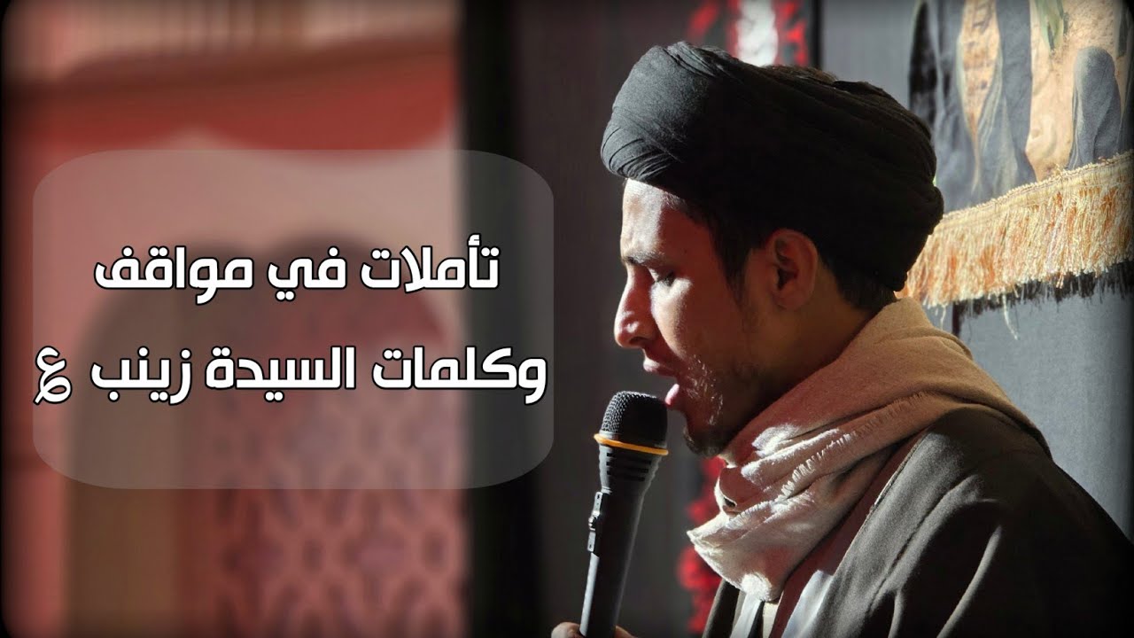 مجلس شهادة السيدة زينب ؏ | تأملات في مواقف وكلمات السيدة زينب | السيد حسن الخرسان 