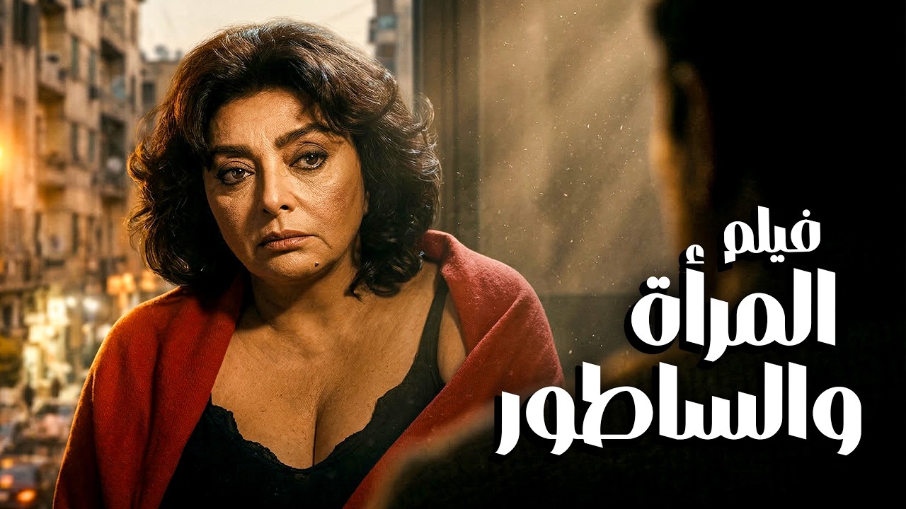 الجريمة التي هزت مصر في التسعينات | فيلم المرأة والساطور | افلام نبيلة عبيد
