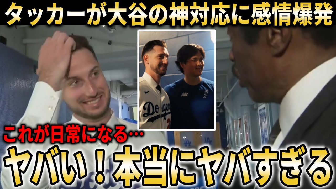 【大谷翔平】ドジャース契約のタッカーが地元LATV局で感情爆発！『【大谷翔平/海外の反応】