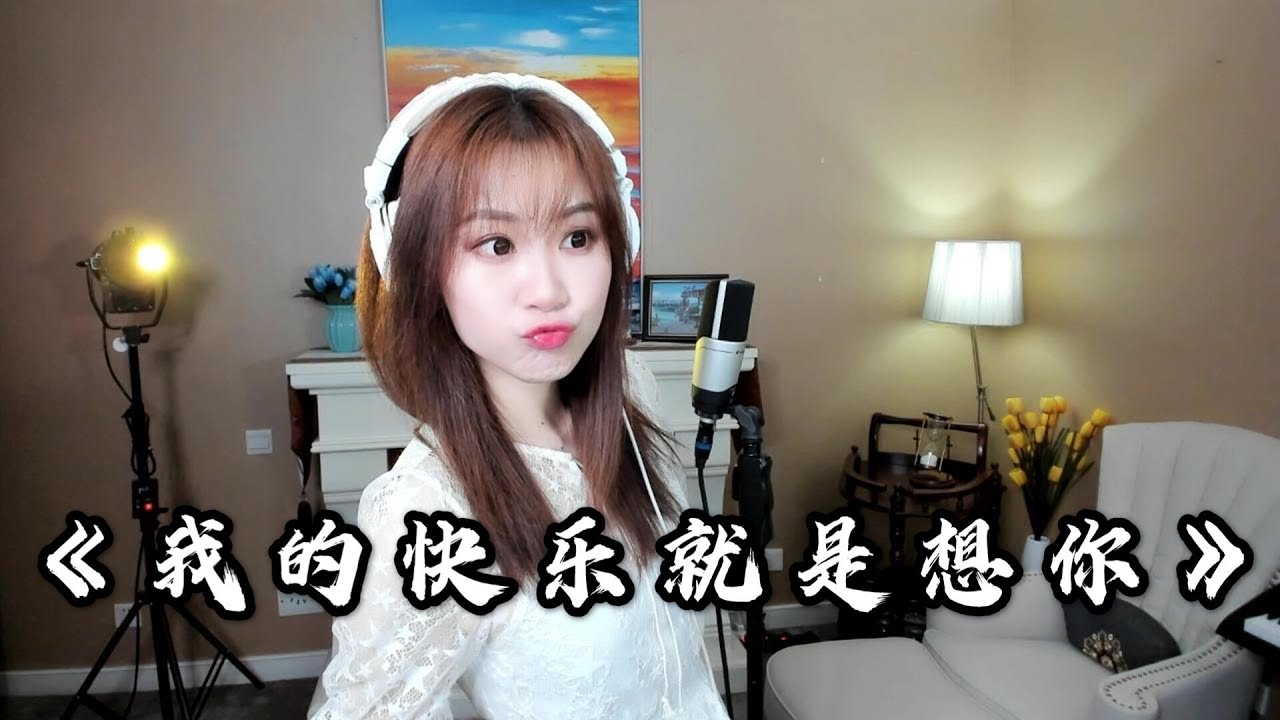 女生版《我的快乐就是想你》好甜好温柔，让人回味，送给最美的你