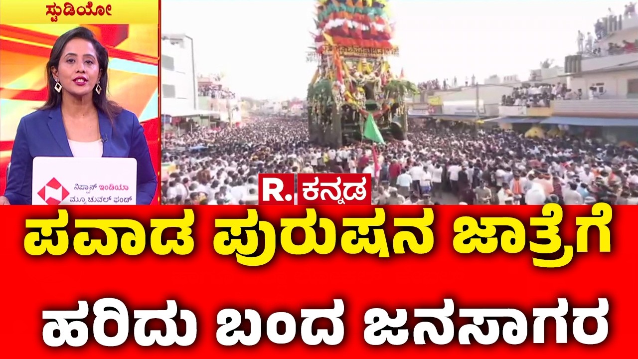 Nayakanahatti Thipperudra Swamy Rathotsava : ಪವಾಡ ಪುರುಷನ ಜಾತ್ರೆಗೆ ಹರಿದು ಬಂದ ಜನಸಾಗರ | Chitradurga