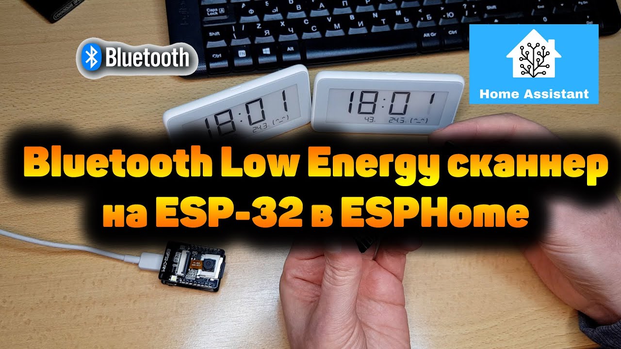 Bluetooth Low Energy scanner on ESP32 ESPHome. Integration with Home Assistant. BLE presence sensor.