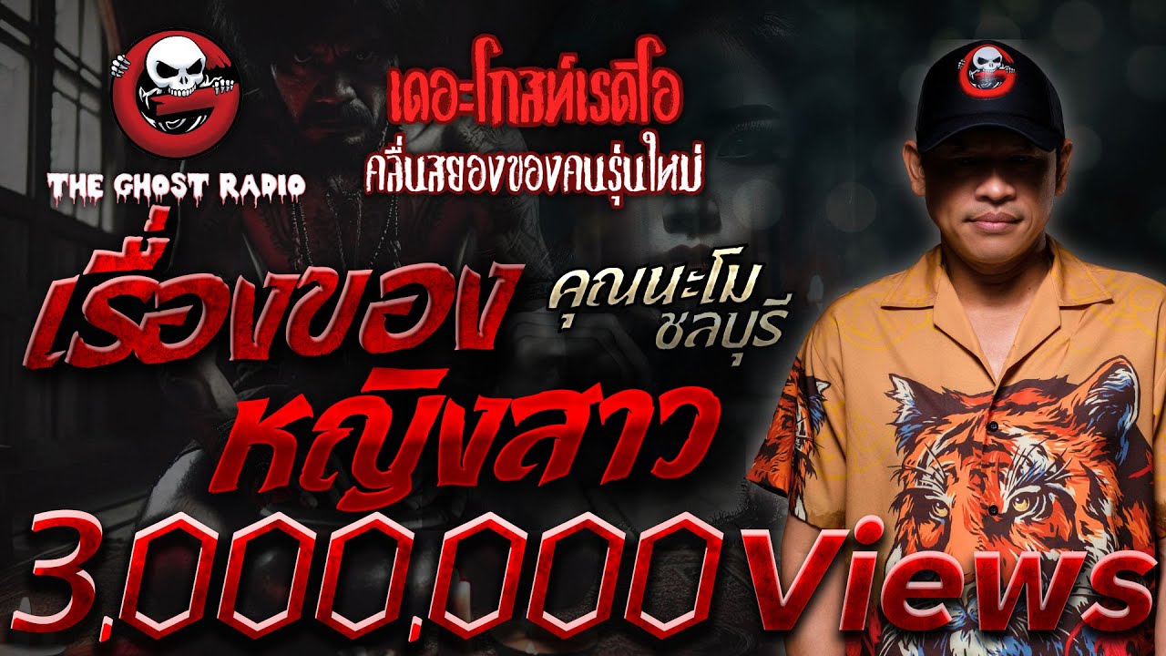 เรื่องของหญิงสาว • คุณนะโม ชลบุรี | 25 ส.ค. 67 | THE GHOST RADIO