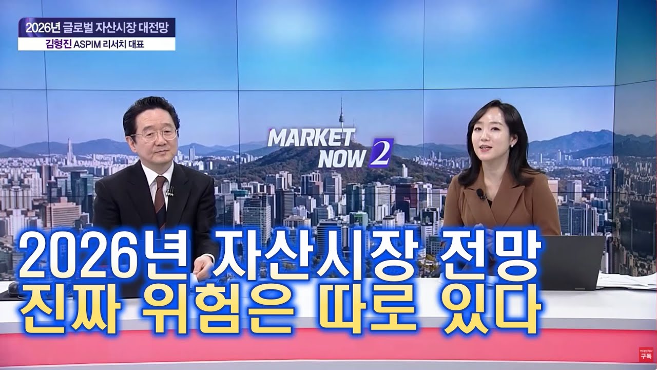 2026년 자산시장 진짜 위험은 따로있다