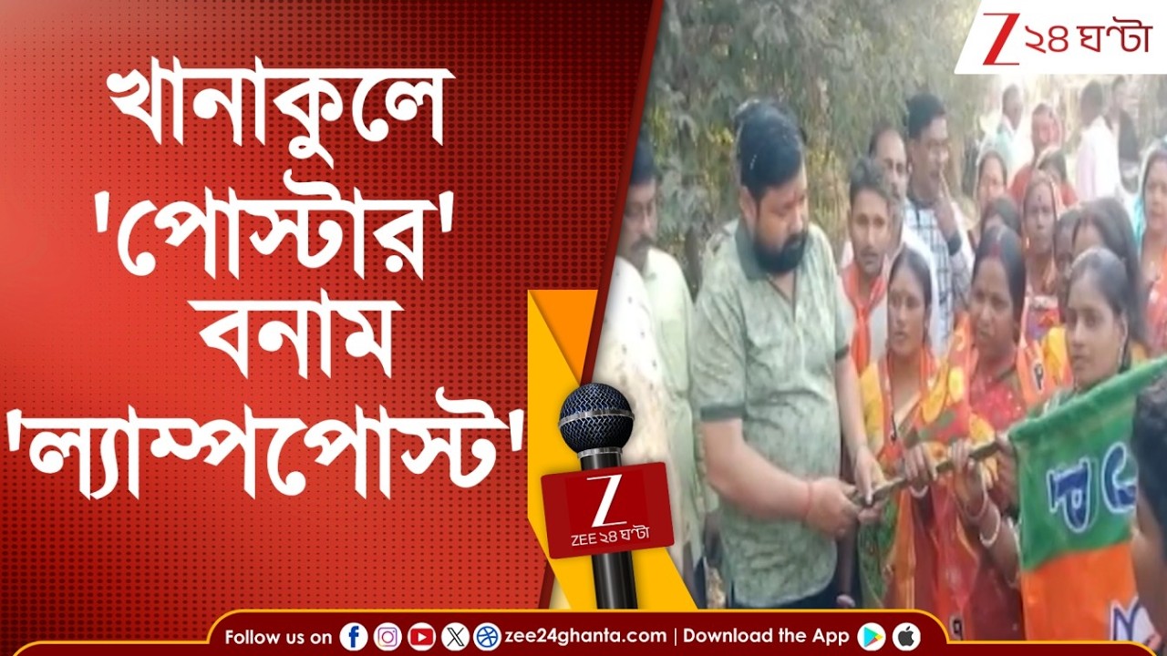 BJP News: খানাকুলের বিজেপি বিধায়কের নামে পোস্টার, পাল্টা তৃণমূলকে নিদান বিজেপি বিধায়কের