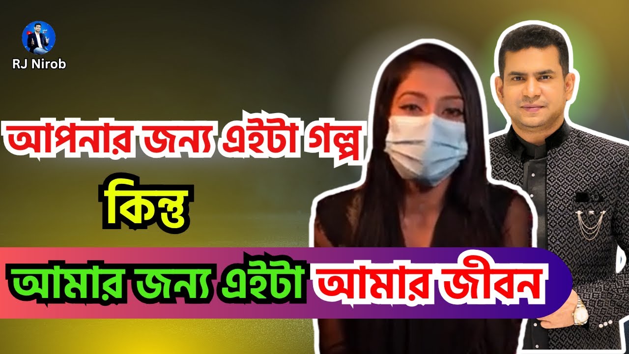 আপনার জন্য এইটা গল্প , কিন্তু আমার জন্য এইটা আমার জীবন