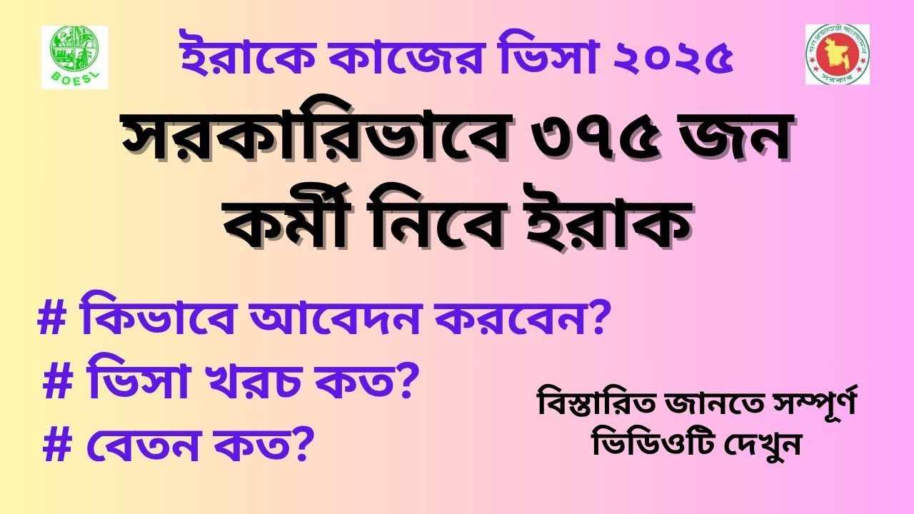 ইরাকে কাজের ভিসা ২০২৫ | সরকারিভাবে ৩৭৫ জন কর্মী নিবে ইরাক | #boesl #job