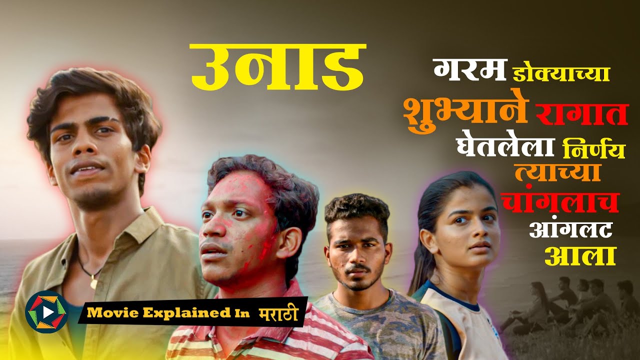 गरम डोक्याच्या शुभ्याने रागात घेतलेला निर्णय त्याच्या चांगलाच आंगलट आला - Unaad Explained in Marathi