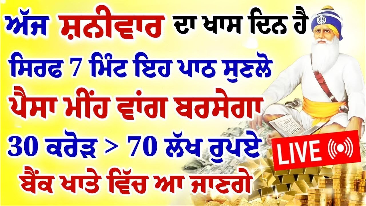 ਅੱਜ ਸ਼ਨੀਵਾਰ ਦਾ ਖਾਸ ਦਿਨ ਹੈ।ਸਿਰਫ 7 ਮਿੰਟ ਇਹ ਪਾਠ ਸੁਣਲੋ।ਪੈਸਾ ਮੀਂਹ ਵਾਂਗ ਬਰਸੇਗਾ।#gurbani #shabad #kirtan